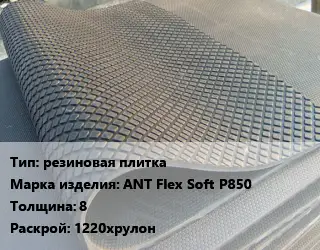 Резиновое покрытие резиновая плитка ANT Flex Soft P850 8 1220хрулон